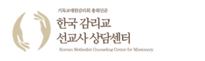 한국감리교선교사상담센터